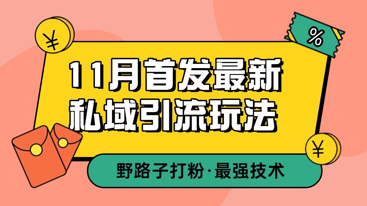 11月首发最新私域引流玩法，自动克隆爆款一键改写截流自热一体化 日引300+精准粉-博库