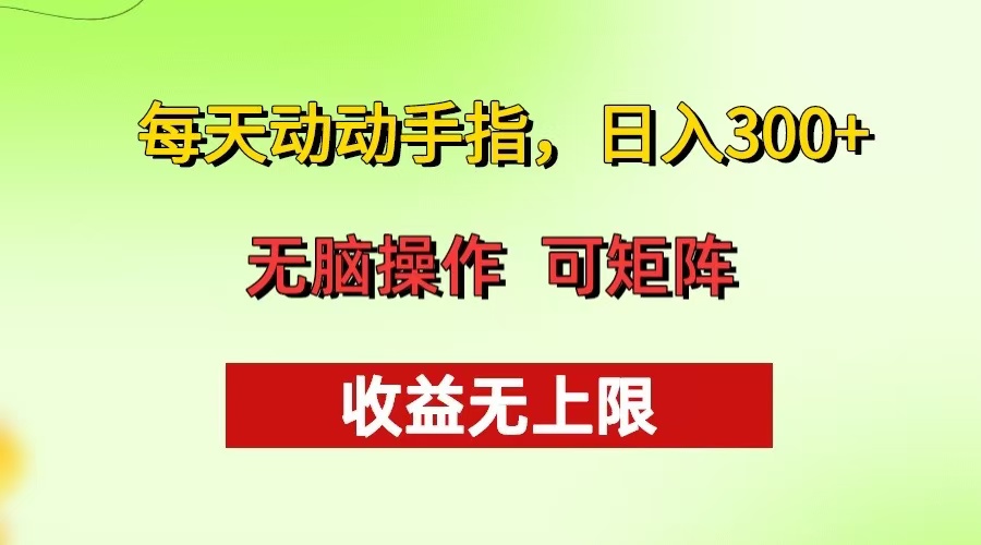 每天动动手指头，日入300+ 批量操作方法 收益无上限-博库