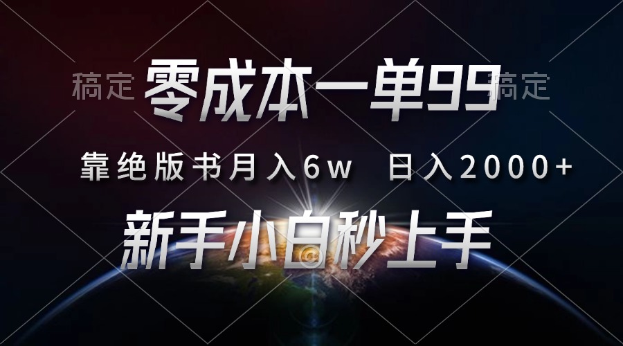 零成本一单99，靠绝版书轻松月入6w，日入2000+，新人小白秒上手-博库