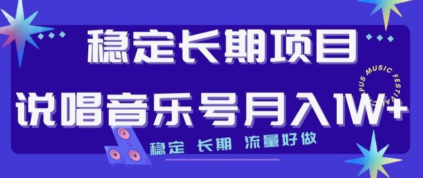 稳定长期项目，说唱音乐号月入1W+，稳定长期，流量好做-博库