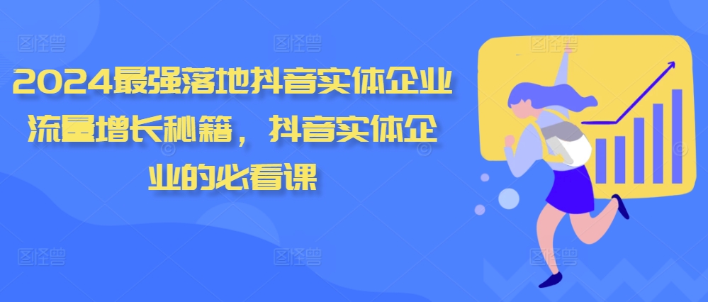 2024最强落地抖音实体企业流量增长秘籍，抖音实体企业的必看课-博库