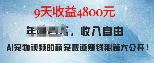 萌宠赛道赚钱秘籍：AI宠物兔视频详细拆解，9天收益4.8k-博库