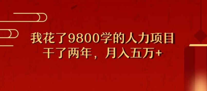 我花了9800学习，干了两年赚了70万的人力项目-博库