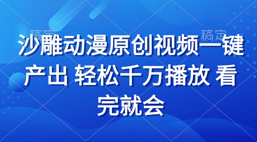 沙雕动画视频一键产出 轻松千万播放 看完就会-博库