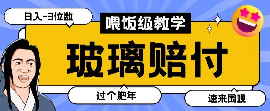 最新赔付玩法玻璃制品陶瓷制品赔付，实测多电商平台都可以操作【仅揭秘】-博库