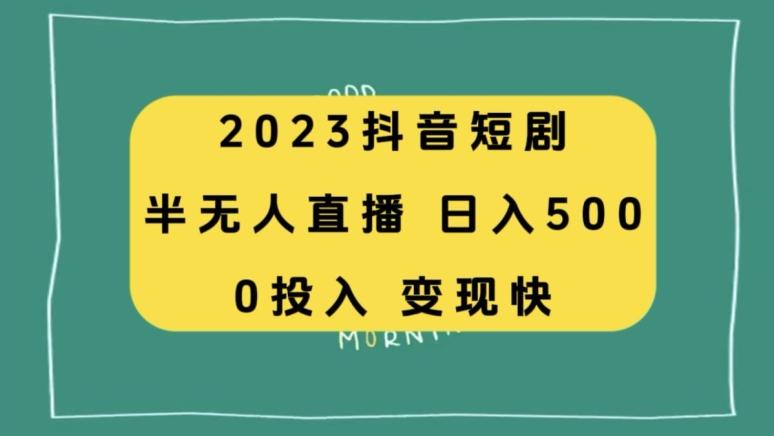 2023抖音短剧半无人直播，日入500+，附短剧素材和直播教程-博库