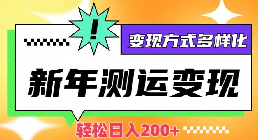 新年运势测试变现，日入200+，几分钟一条作品，变现方式多样化【揭秘】-博库