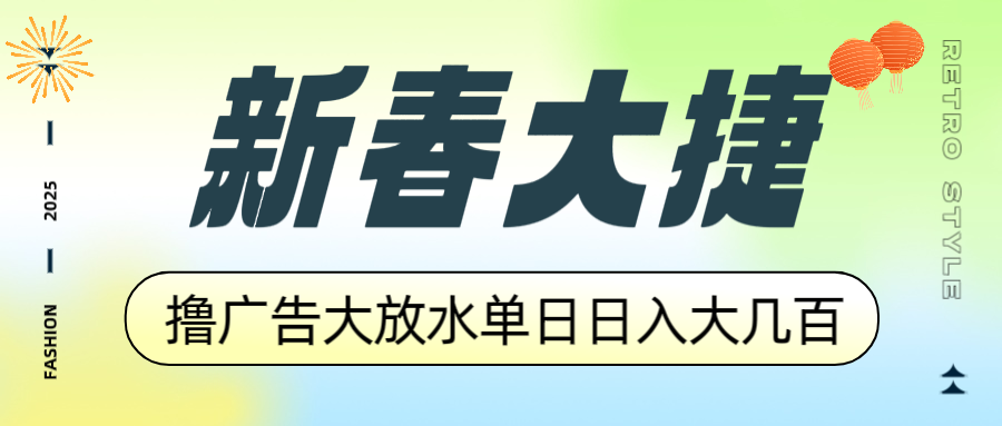 新春大捷，撸广告平台大放水，单日日入大几百，让你收益翻倍，开始你的…-博库