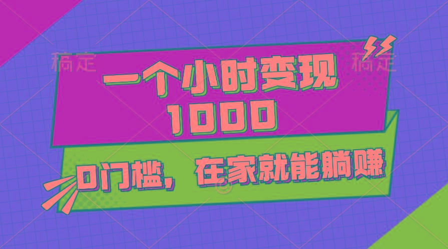 一个小时就能变现1000+，0门槛，在家一部手机就能躺赚-博库