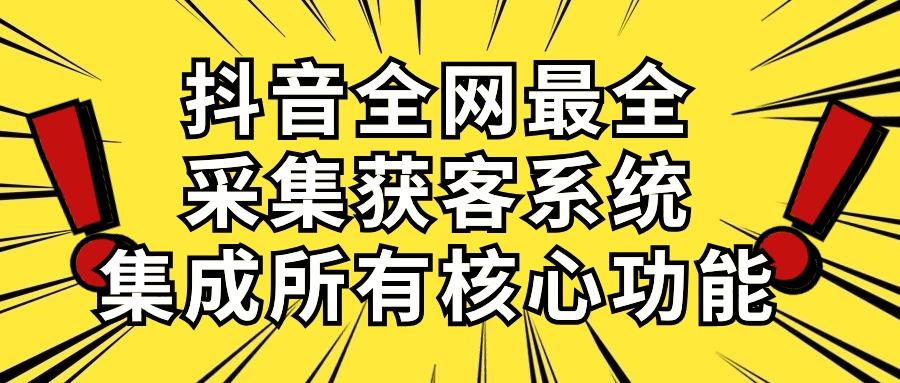 抖音全网最全采集获客系统，集成所有核心功能，日引500+-博库