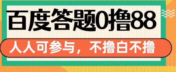 百度答题0撸88，人人都可，不撸白不撸【揭秘】-博库