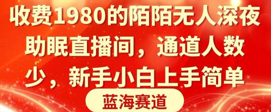 收费1980的陌陌无人深夜助眠直播间，通道人数少，新手小白上手简单-博库