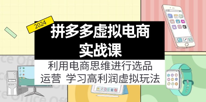 拼多多虚拟电商实战课：虚拟资源选品+运营，高利润虚拟玩法(更新14节-博库