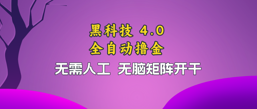 黑科技全自动撸金，无需人工，无脑矩阵开干-博库