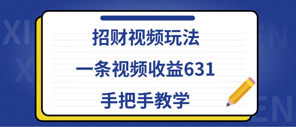 招财视频玩法，一条视频收益631，手把手教学-博库