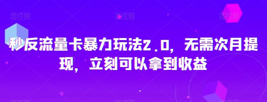 秒反流量卡暴力玩法2.0，无需次月提现，立刻可以拿到收益【揭秘】-博库