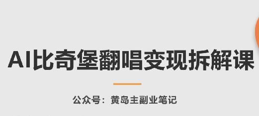 AI比奇堡翻唱变现拆解课，玩法无私拆解给你-博库