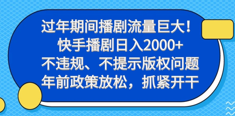 过年期间播剧流量巨大！快手播剧日入2000+，不违规、不提示版权问题，年前政策放松，抓紧开干-博库