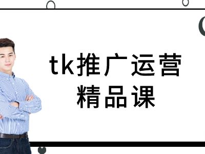 tk推广运营精品课-tiktok跨境电商教程-博库