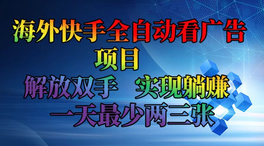 海外快手全自动看广告项目    解放双手   实现躺赚  一天最少两三张-博库