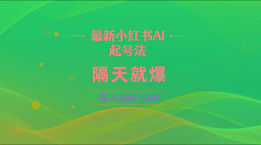 最新AI小红书起号法，隔天就爆无脑操作，一张图片日入200-500-博库