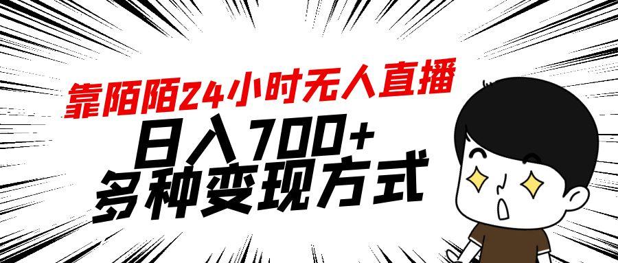 靠陌陌24小时无人直播，日入700+，多种变现方式-博库