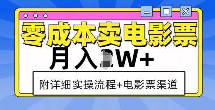 零成本卖电影票，月入过W+，实操流程+渠道-博库