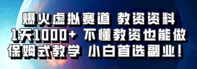 爆火虚拟赛道 教资资料，1天1000+，不懂教资也能做，保姆式教学小白首选副业！-博库