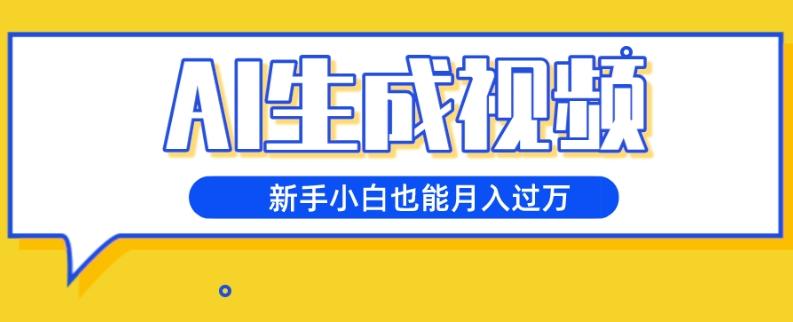 AI生成视频，五天涨粉1w+，新手小白也能月入过万-博库