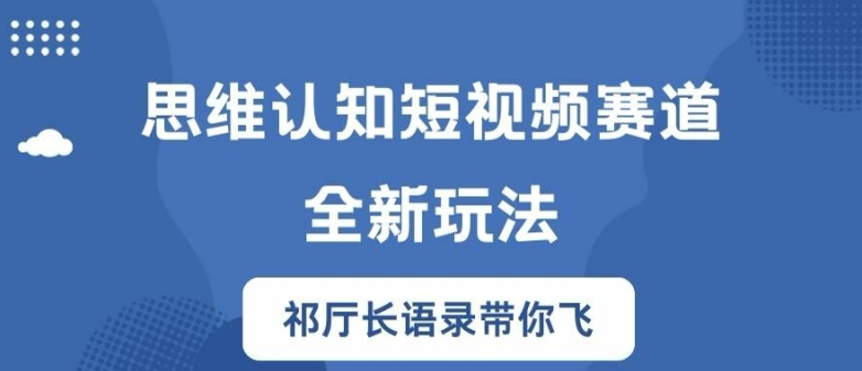 思维认知短视频赛道新玩法，胜天半子祁厅长语录带你飞【揭秘】-博库