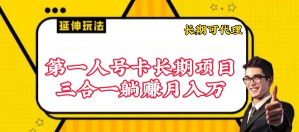 流量卡长期项目，低门槛 人人都可以做，可以撬动高收益【揭秘】-博库