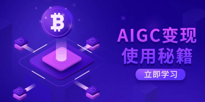 AIGC变现使用秘籍：从了解ChatGPT底层逻辑开始，开启高效智能之旅-博库