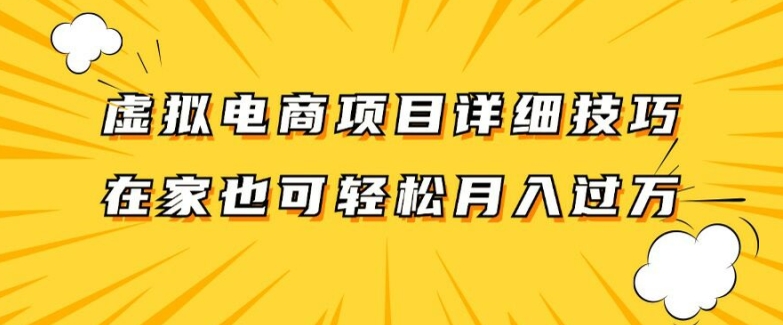 虚拟电商项目详细拆解，兼职全职都可做，每天单账号300+轻轻松松【揭秘】-博库