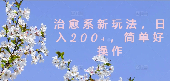 治愈系新玩法，日入200+，简单好操作【揭秘】-博库