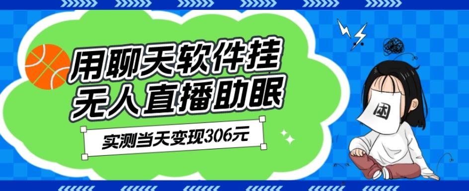 用聊天软件挂无人直播助眠项目，实测当天变现306元，小白无脑操作，贼简单-博库