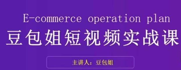 变现为王-豆包姐短视频实战课，了解短视频底层逻辑，找准并拆解对标账号，人物表现力-博库