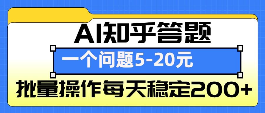 AI知乎答题掘金，一个问题收益5-20元，批量操作每天稳定200+-博库