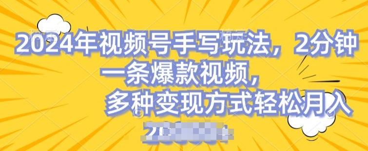 视频号手写账号，操作简单，条条爆款，轻松月入2w【揭秘】-博库