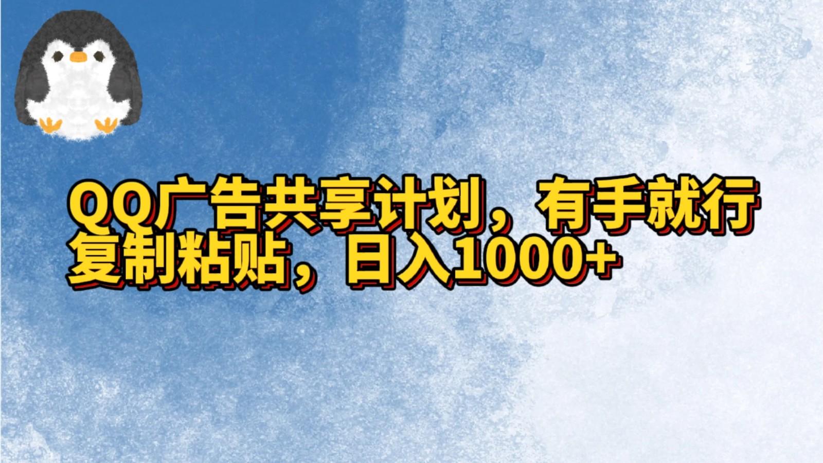 QQ广告共享计划，右手就行，复制粘贴，日入1000+-博库