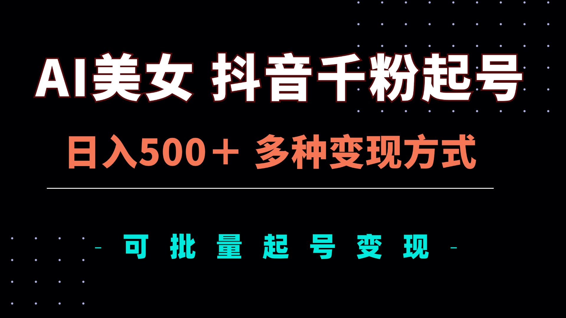 AI美女抖音千粉起号玩法，日入500＋，多种变现方式，可批量矩阵起号出售-博库