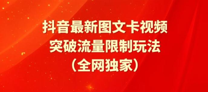 抖音最新图文卡视频、醒图模板突破流量限制玩法【揭秘】-博库