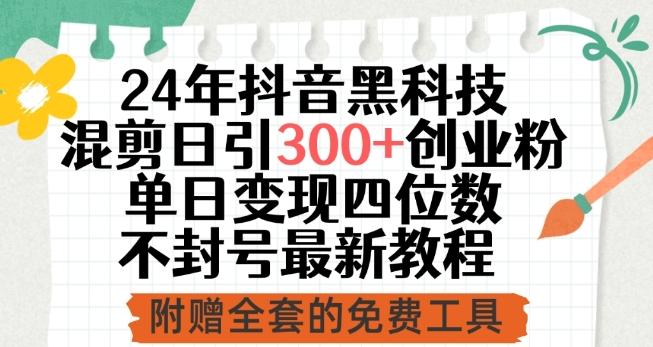 24年抖音黑科技混剪日引300+创业粉，单日变现四位数不封号最新教程【揭秘】-博库