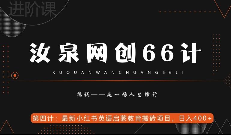 汝泉网创66计之第4计：最新小红书英语启蒙教育搬砖项目，日入400+【附工具】-博库