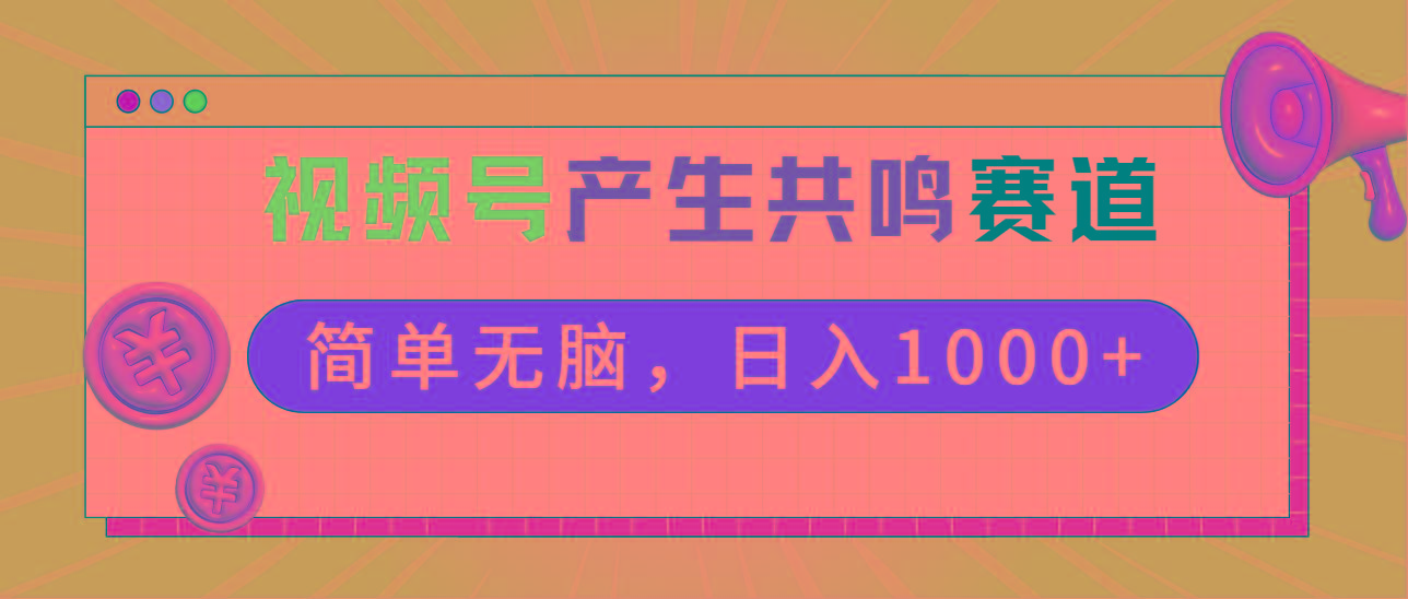 2024年视频号，产生共鸣赛道，简单无脑，一分钟一条视频，日入1000+-博库