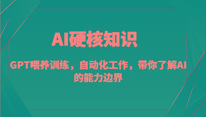 AI硬核知识-GPT喂养训练，自动化工作，带你了解AI的能力边界(10节课)-博库