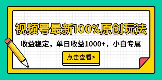 视频号最新100%原创玩法，收益稳定，单日收益1000+，小白专属-博库