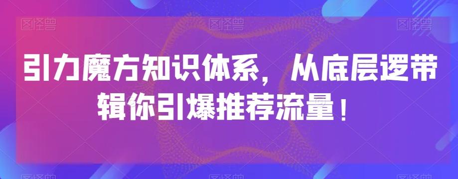 引力魔方知识体系，从底层逻‮带辑‬你引爆‮荐推‬流量！-博库