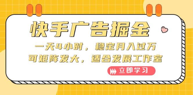 快手广告掘金：一天4小时，稳定月入过万，可矩阵发大，适合发展工作室-博库