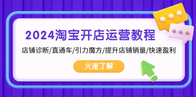 2024淘宝开店运营教程：店铺诊断/直通车/引力魔方/提升店铺销量/快速盈利-博库