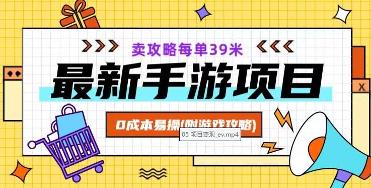 最新手游项目，卖攻略每单39米，0成本易操（附游戏攻略+素材）【揭秘】-博库